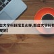 【烟台大学科技馆怎么样,烟台大学科教园区设计规划】