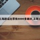 【上海辟谣北蔡有8000多确诊,上海北蔡吧】