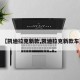 【凯迪拉克新款,凯迪拉克新款车】