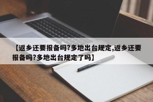 【返乡还要报备吗?多地出台规定,返乡还要报备吗?多地出台规定了吗】
