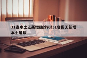 31省本土无新增确诊/0!31省份无新增本土确诊