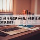 【31省增无症状161例,31省新增2例无症状患者】