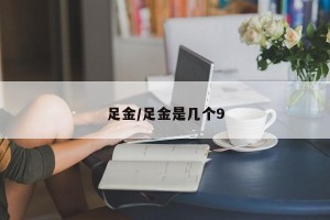 足金/足金是几个9