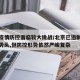 北京疫情防控面临较大挑战/北京已遏制疫情蔓延势头,但防控形势依然严峻复杂