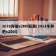 2018奔驰e200l新款(2018年奔驰e200l)