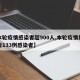 【本轮疫情感染者超900人,本轮疫情累计报告133例感染者】