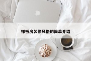 样板房装修风格的简单介绍