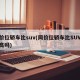 同价位轿车比suv(同价位轿车比SUV配置高吗)