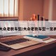 大众老款车型/大众老款车型一览表