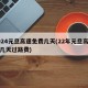 2024元旦高速免费几天(22年元旦高速免几天过路费)