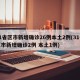 31省区市新增确诊26例本土2例(31省区市新增确诊2例 本土1例)