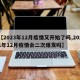 【2023年12月疫情又开始了吗,2021年12月疫情会二次爆发吗】