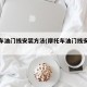 摩托车油门线安装方法(摩托车油门线安装教程)