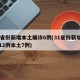 31省份新增本土确诊6例(31省份新增确诊12例本土7例)