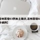 【吉林新增63例本土确诊,吉林新增68例确诊病例】
