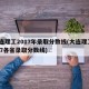 大连理工2017年录取分数线(大连理工2017各省录取分数线)