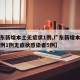 【广东新增本土无症状1例,广东新增本土确诊病例1例无症状感染者5例】
