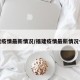 福建疫情最新情况/福建疫情最新情况今天