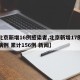 【北京新增16例感染者,北京新增17例确诊病例 累计156例 新闻】