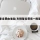 车辆鉴定费由谁出(车辆鉴定费用一般是多少)