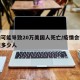 疫情可能导致20万美国人死亡/疫情会让美国死多少人