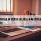 千斤顶的正确使用方法(液压千斤顶的正确使用方法)