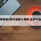 【吉林新增2例大连输入病例,吉林大连疫情】