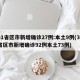 31省区市新增确诊27例:本土9例(31省区市新增确诊92例本土73例)