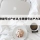 【车牌靓号过户方法,车牌靓号过户方法有哪些】