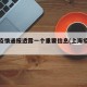 上海疫情通报透露一个重要信息(上海疫情梳理)