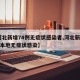 【河北新增74例无症状感染者,河北新增49例本地无症状感染】