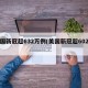 美国新冠超632万例(美国新冠超602万)