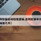 【吉利熊猫自动挡变速箱,吉利熊猫自动挡变速箱油加几升】