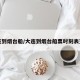 大连到烟台船/大连到烟台船票时刻表查询