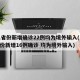 31省份新增确诊22例均为境外输入(31省份新增16例确诊 均为境外输入)