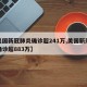 【美国新冠肺炎确诊超241万,美国新冠肺炎确诊超883万】
