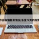 东莞今日疫情最新情况/东莞今天的疫情情况