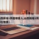 【山西新增1例是哪里人,山西新增1例本土病例在哪里】