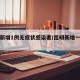 昆明新增1例无症状感染者/昆明新增一例新冠