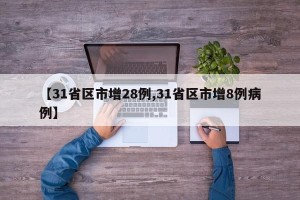 【31省区市增28例,31省区市增8例病例】