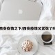 西安疫情之下/西安疫情又紧张了吗