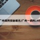 广州病例接触曝光/广州一病例14秒