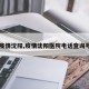 【疫情沈阳,疫情沈阳医院电话查询号码】