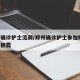 郑州确诊护士流调/郑州确诊护士参加婚宴 流调披露