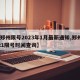 【郑州限号2023年1月最新通知,郑州2021限号时间查询】
