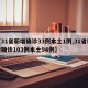 【31省新增确诊33例本土1例,31省新增确诊103例本土94例】