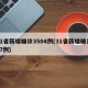 31省新增确诊3504例(31省新增确诊57例)