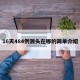 16天484例源头在哪的简单介绍