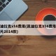 凯迪拉克xt4费用(凯迪拉克Xt4费用及图片2014款)