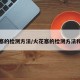 火花塞的检测方法/火花塞的检测方法和步骤